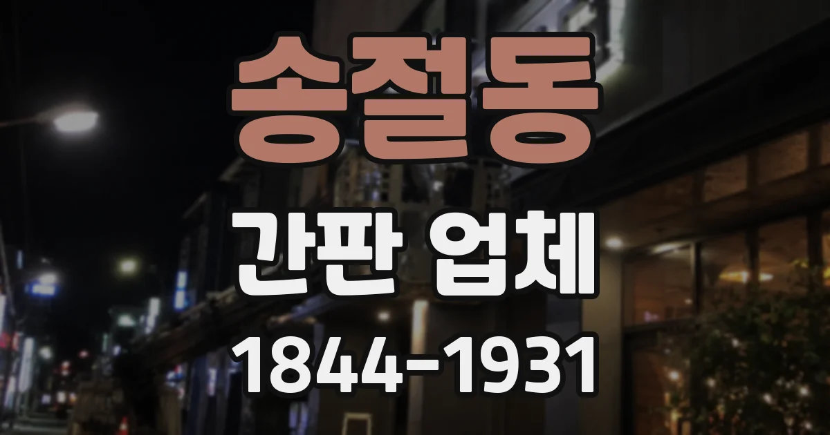 송절동 간판 업체