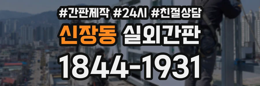 신장동 실외간판 상담 전화 1844-1931