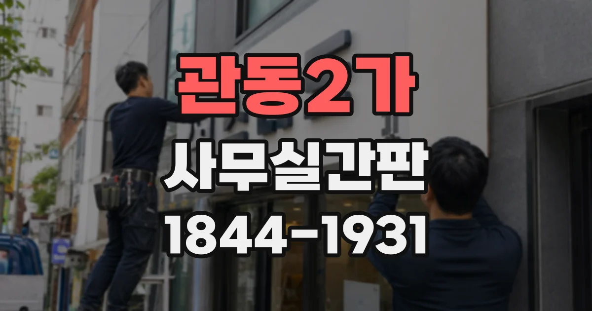 관동2가 사무실간판