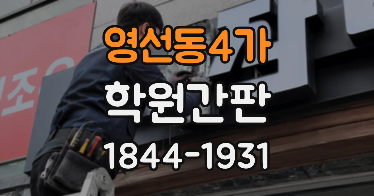영선동4가 학원간판