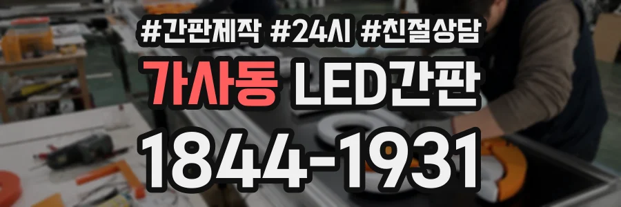가사동 LED간판 상담 전화 1844-1931