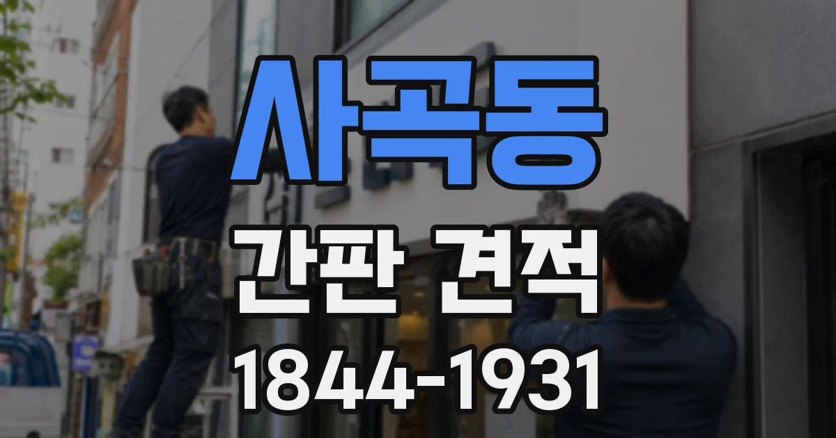 사곡동 간판 견적