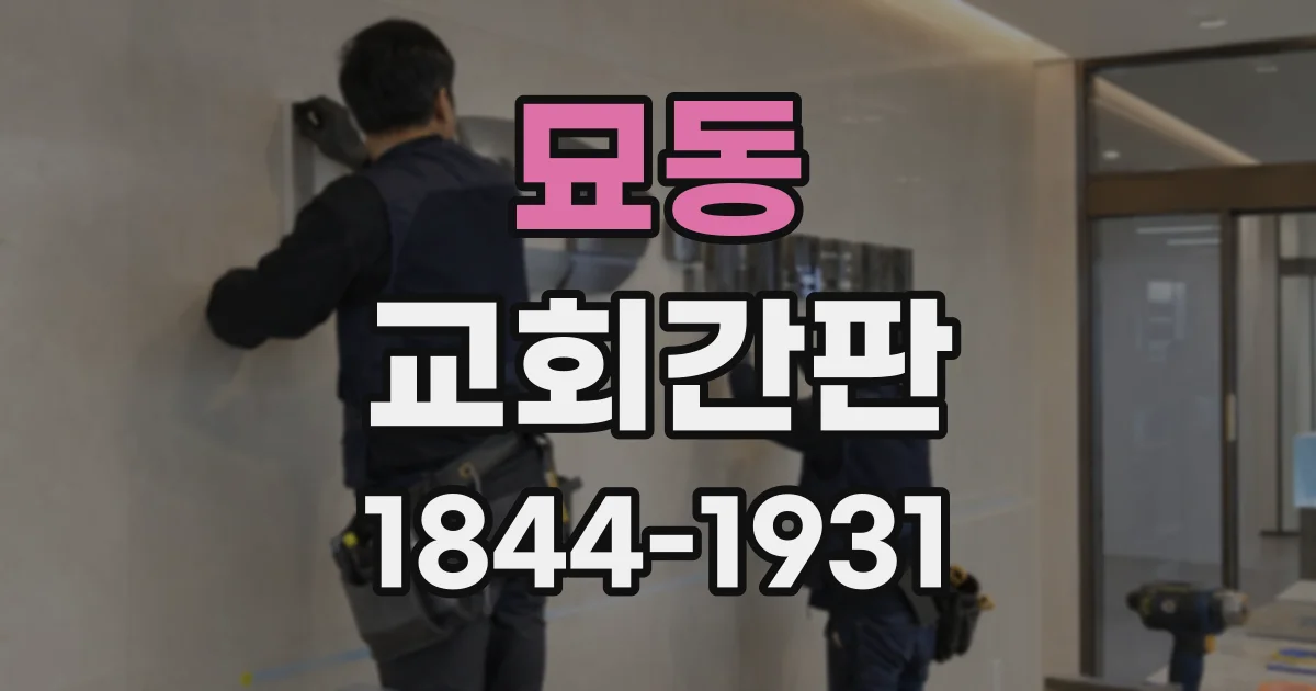 묘동 교회간판
