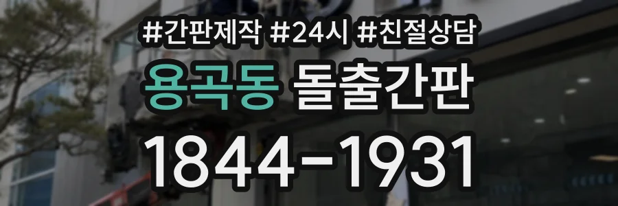 용곡동 돌출간판 상담 전화 1844-1931