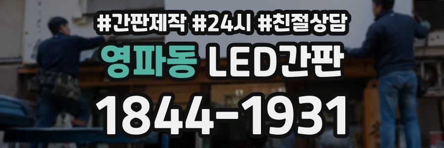 영파동 LED간판 상담 전화 1844-1931