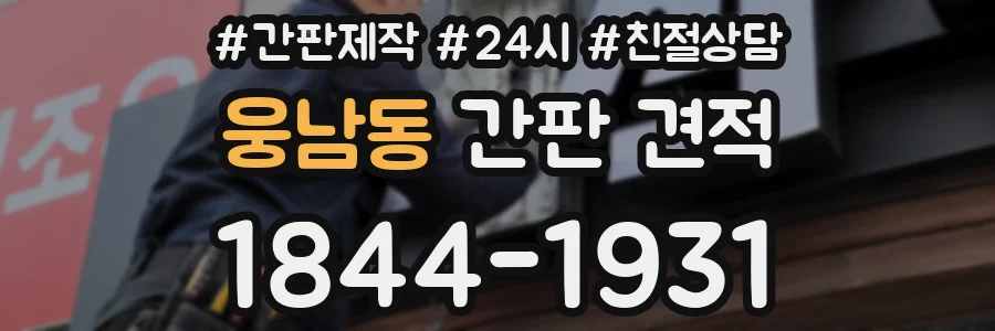 웅남동 간판 견적