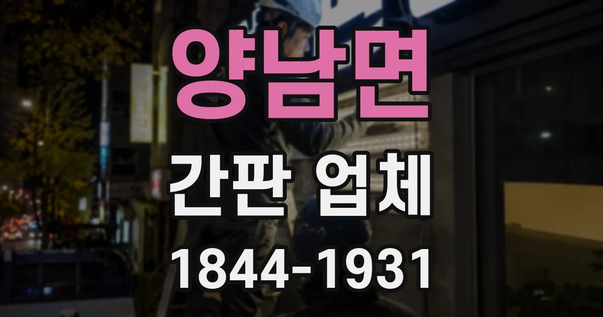 양남면 간판 업체