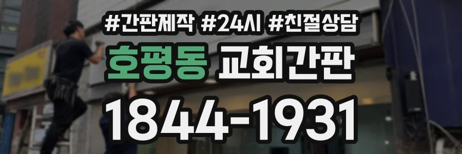 호평동 교회간판 상담 전화 1844-1931