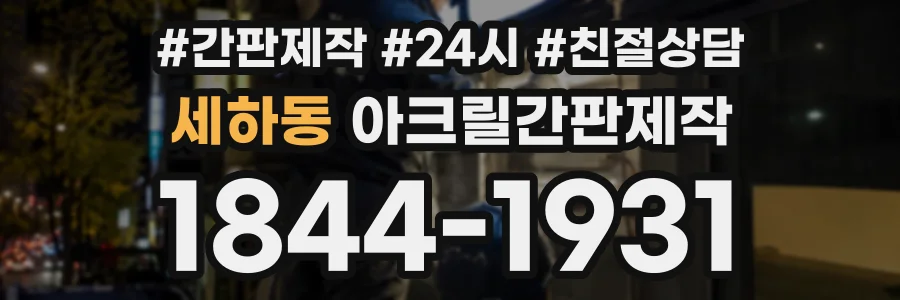 세하동 아크릴간판제작 상담 전화 1844-1931