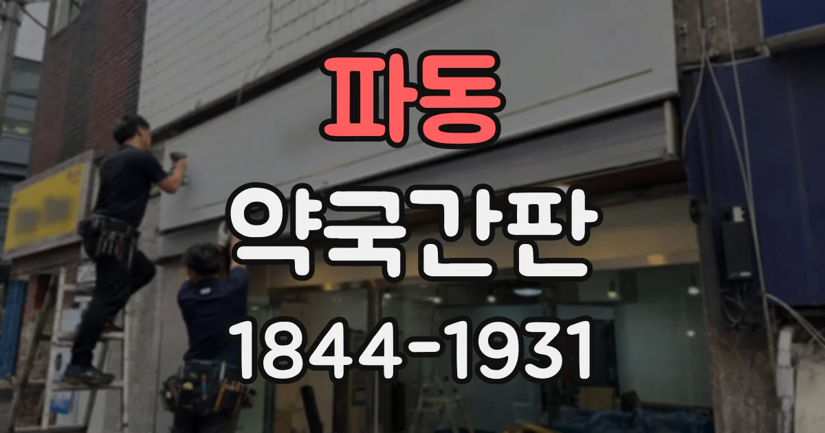 파동 약국간판