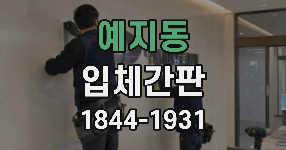 예지동 입체간판