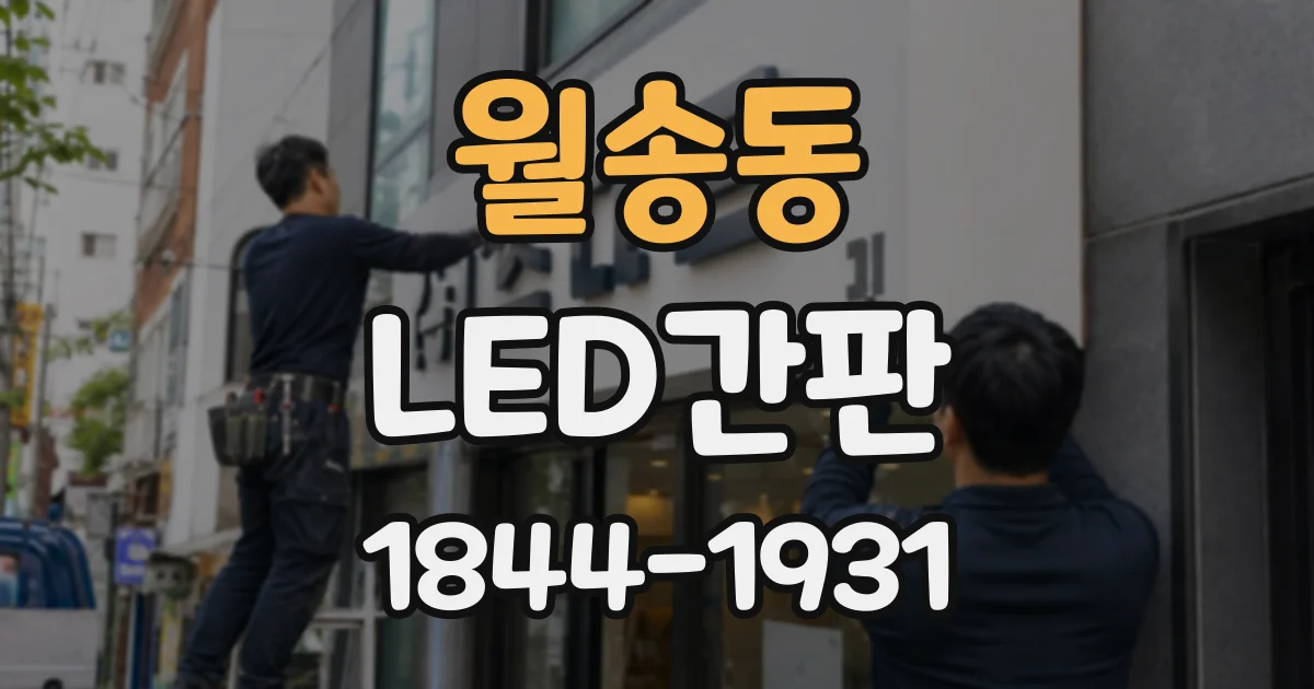 월송동 LED간판