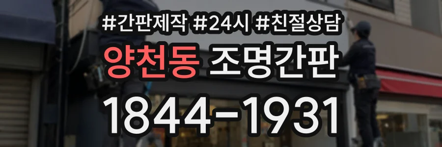 양천동 조명간판 상담 전화 1844-1931