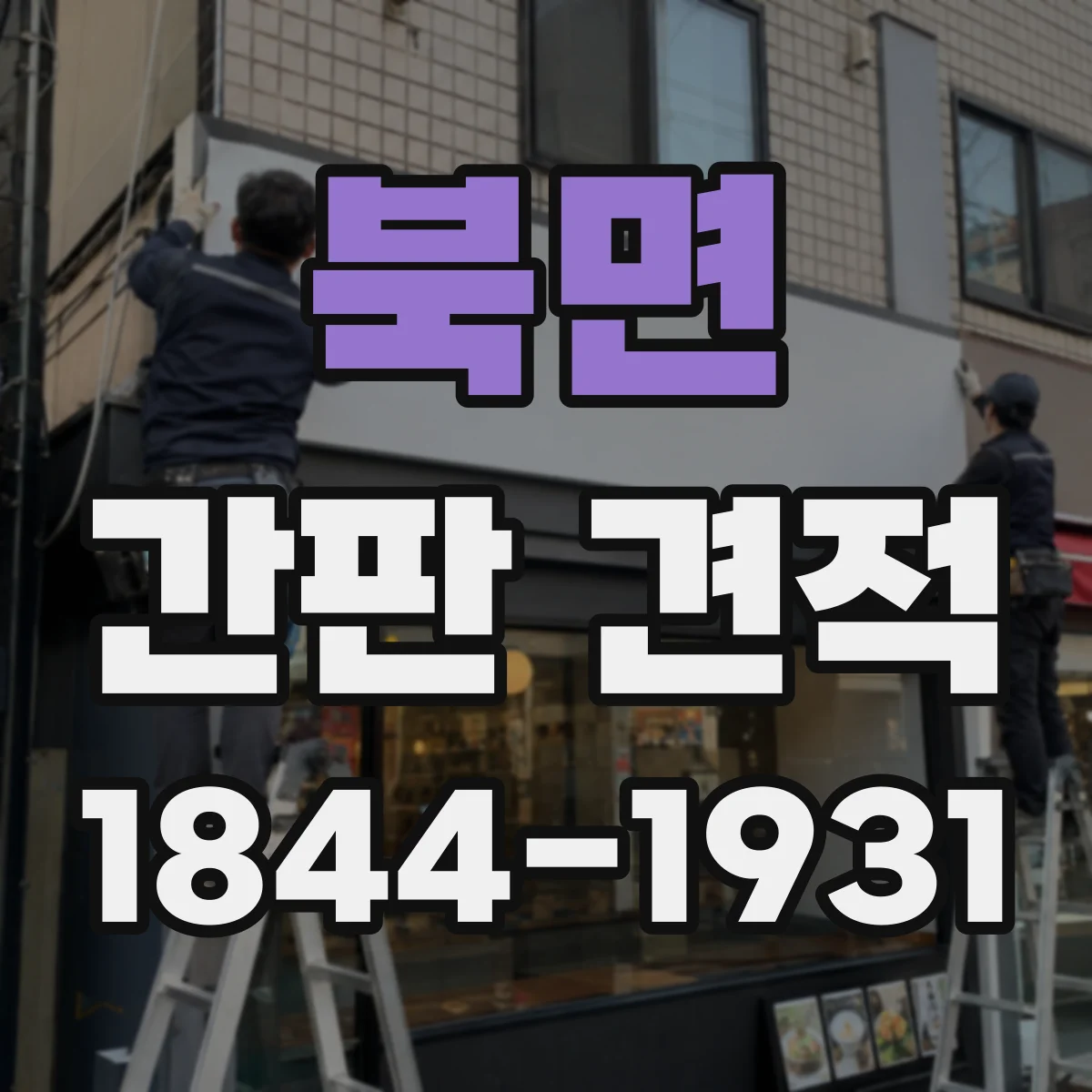 북면 간판 견적
