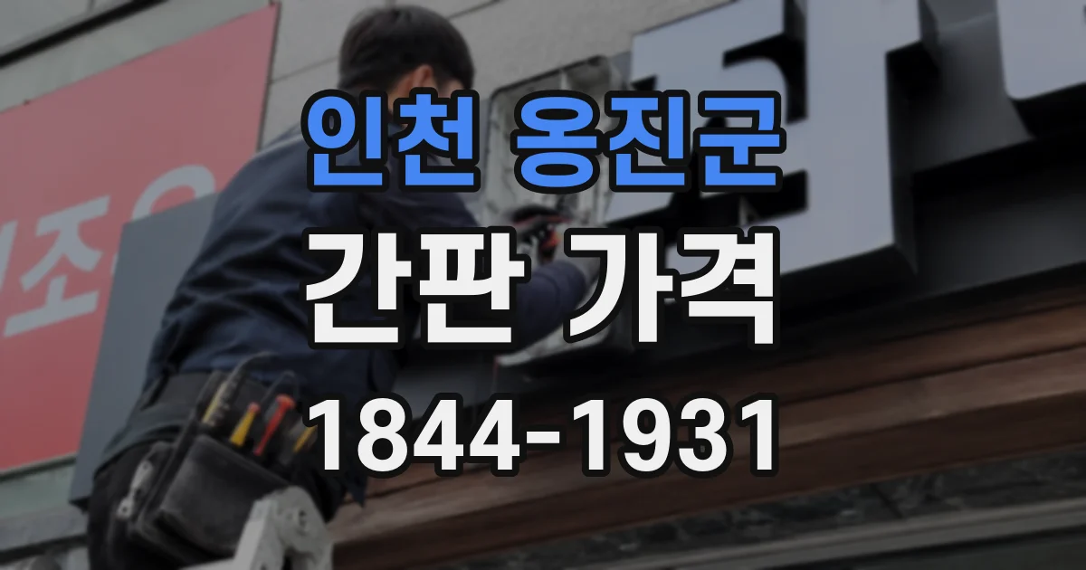 인천 옹진군 간판 가격