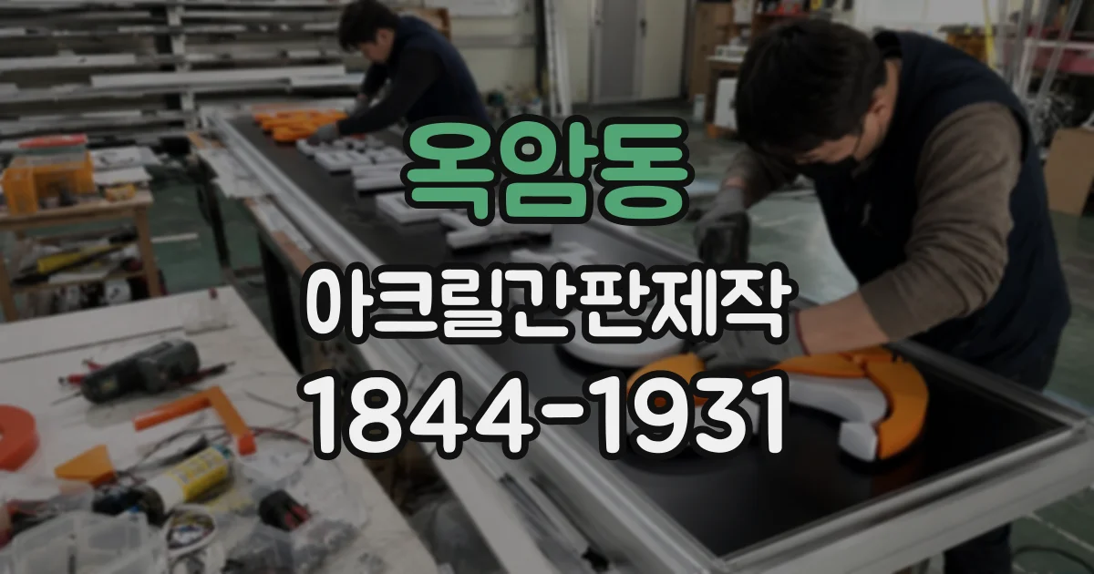 옥암동 아크릴간판제작