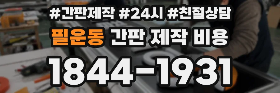 필운동 간판 제작 비용