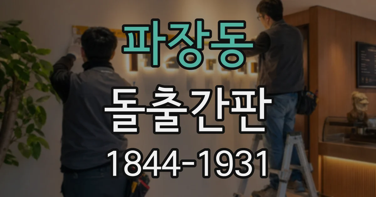 파장동 돌출간판