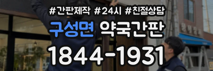 구성면 약국간판 상담 전화 1844-1931