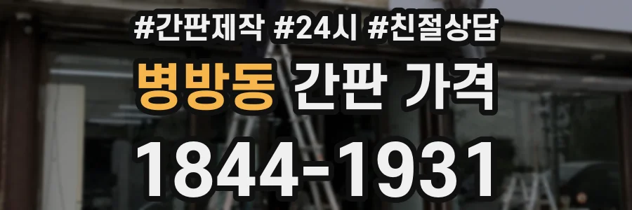 병방동 간판 가격