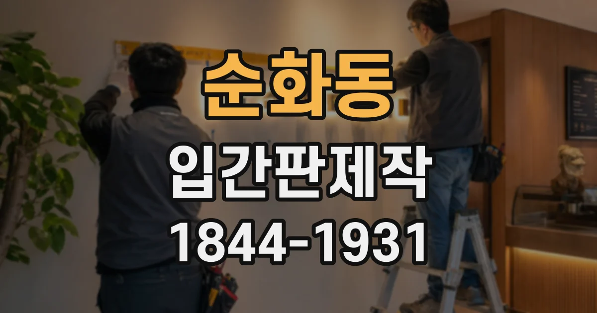 순화동 입간판제작