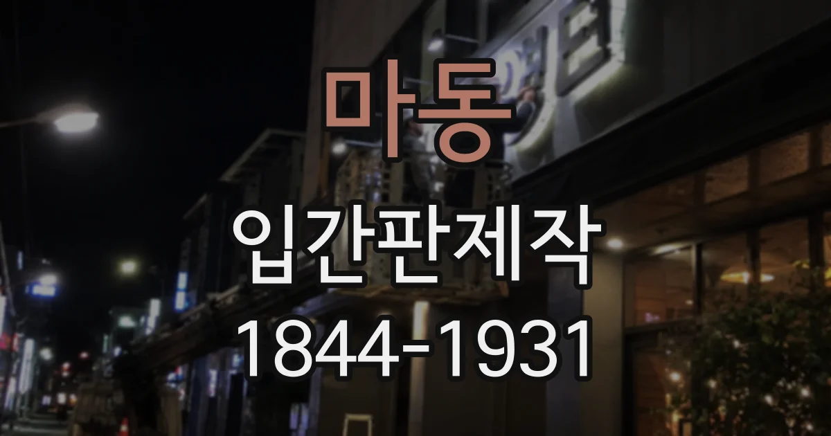 마동 입간판제작