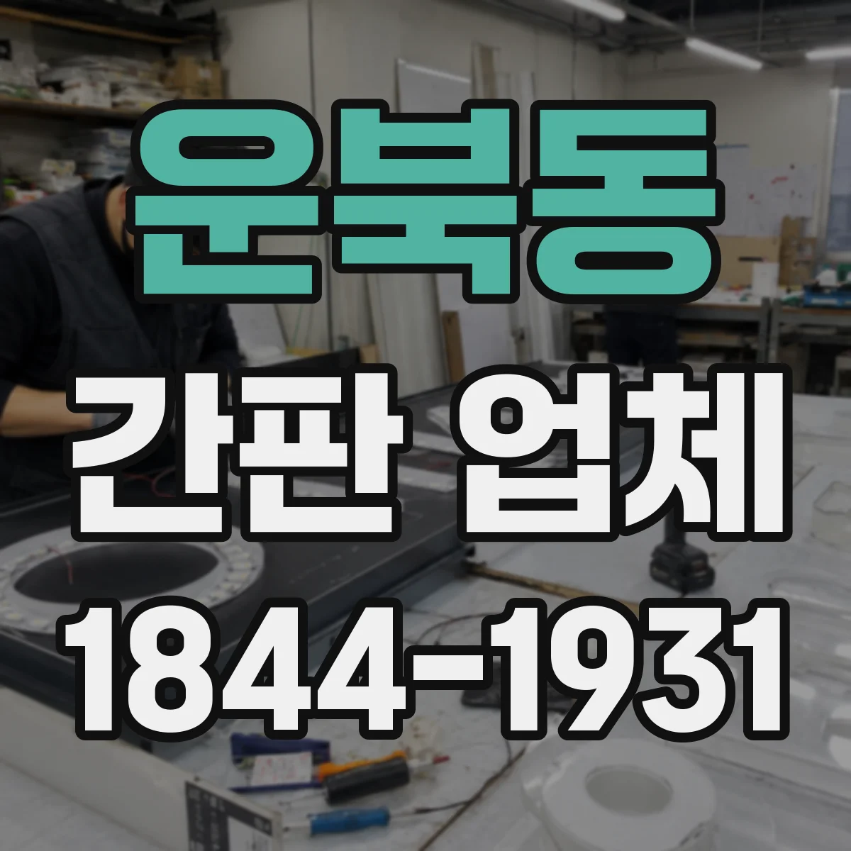 운북동 간판 업체