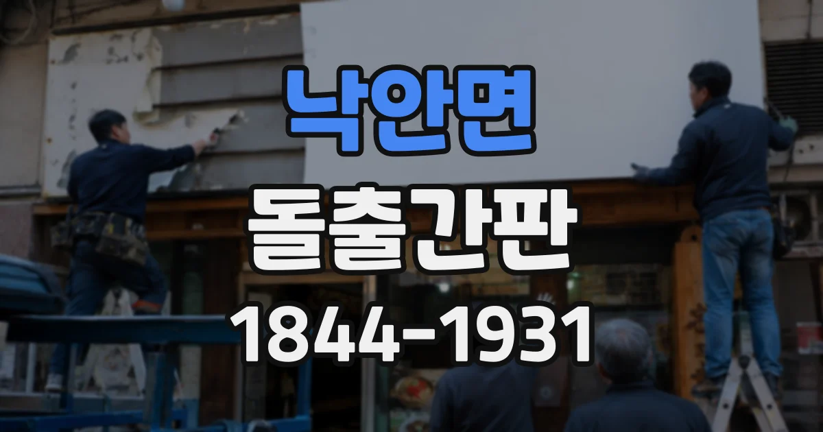 낙안면 돌출간판