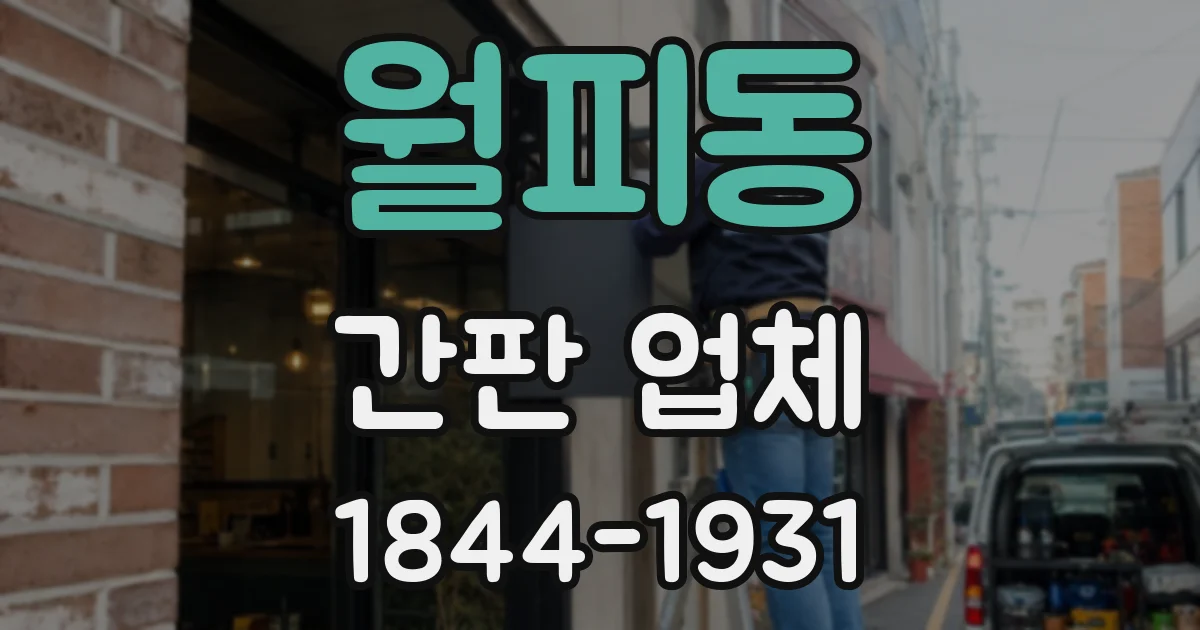 월피동 간판 업체