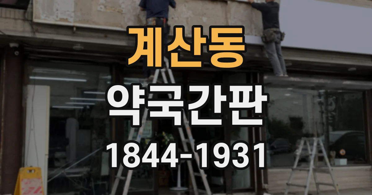 계산동 약국간판