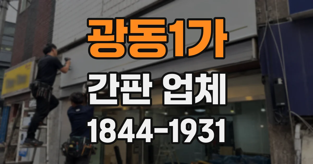 광동1가 간판 업체