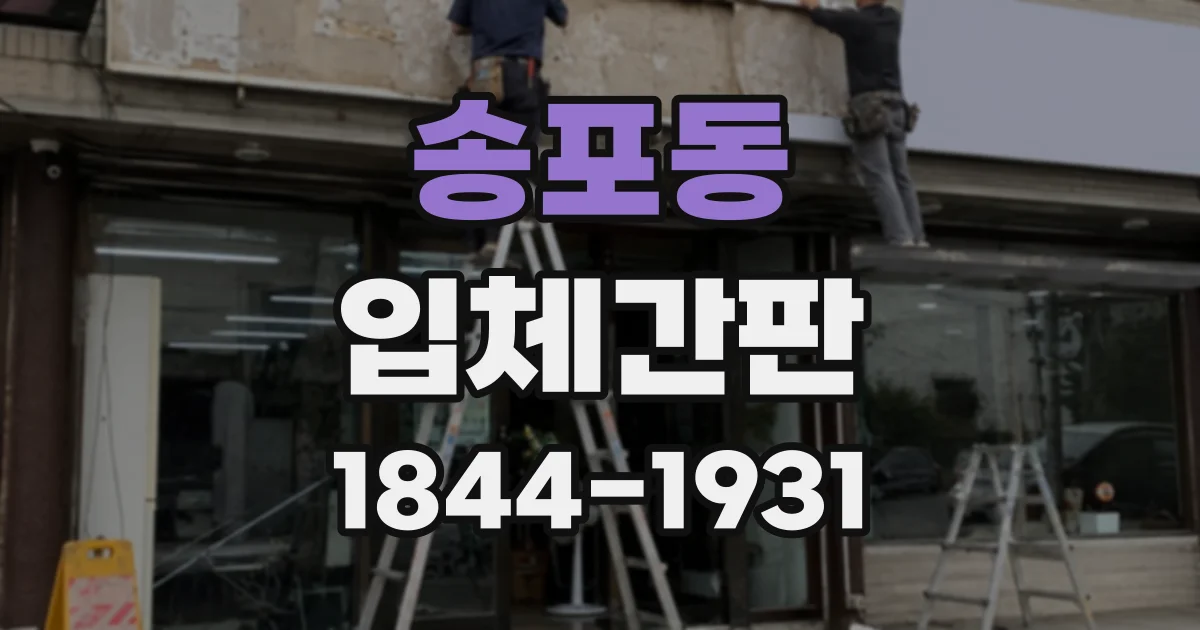 송포동 입체간판
