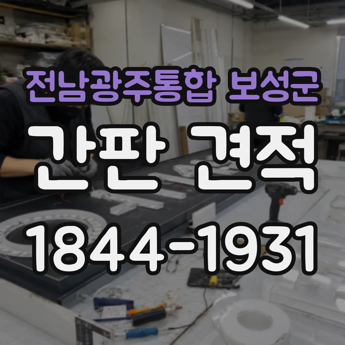 전남광주통합 보성군 간판 견적 글자 방식(스카시·스텐·필름)별 견적 차이