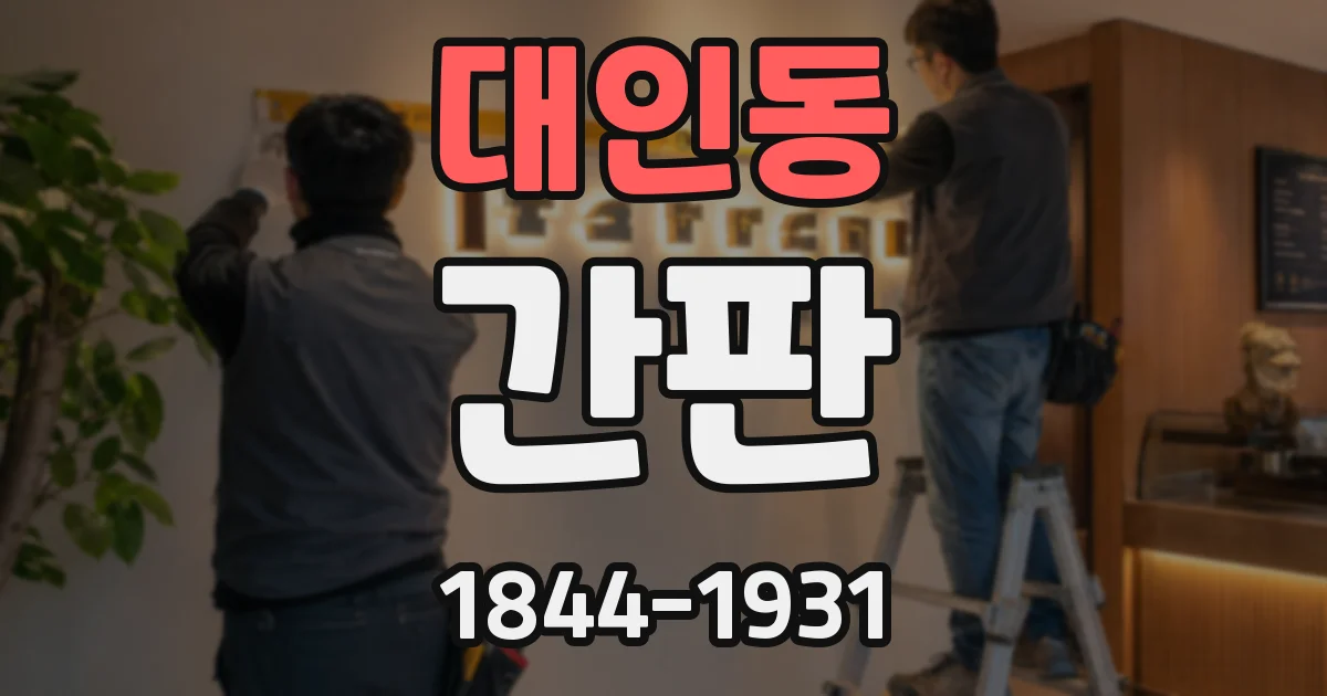 대인동 간판
