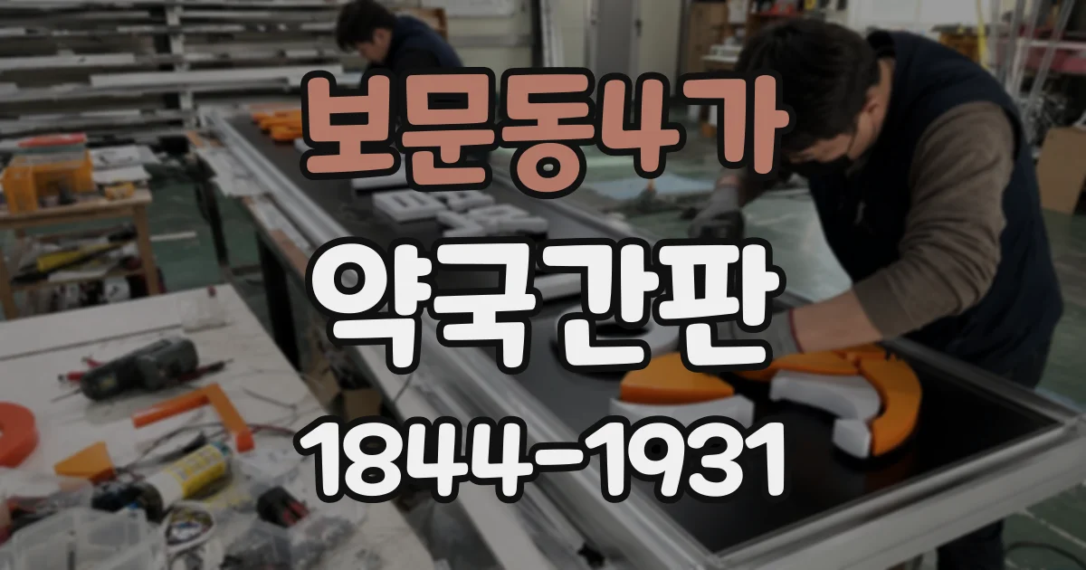 보문동4가 약국간판