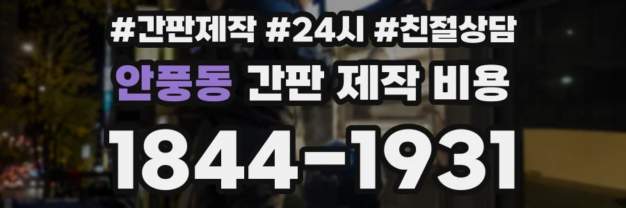 안풍동 간판 제작 비용