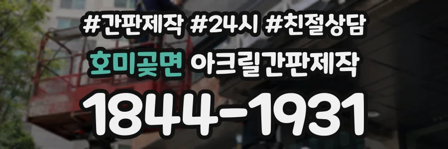 호미곶면 아크릴간판제작 상담 전화 1844-1931