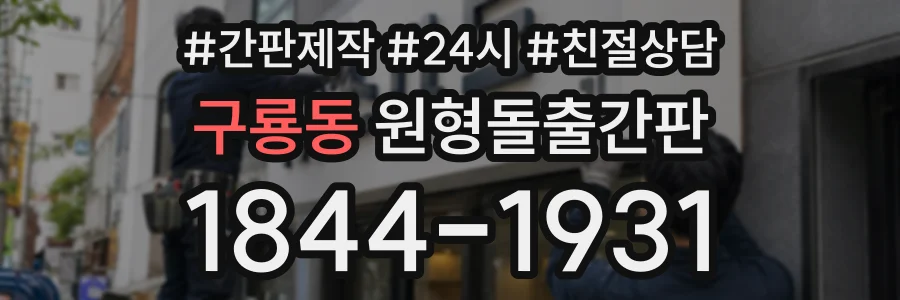 구룡동 원형돌출간판 상담 전화 1844-1931