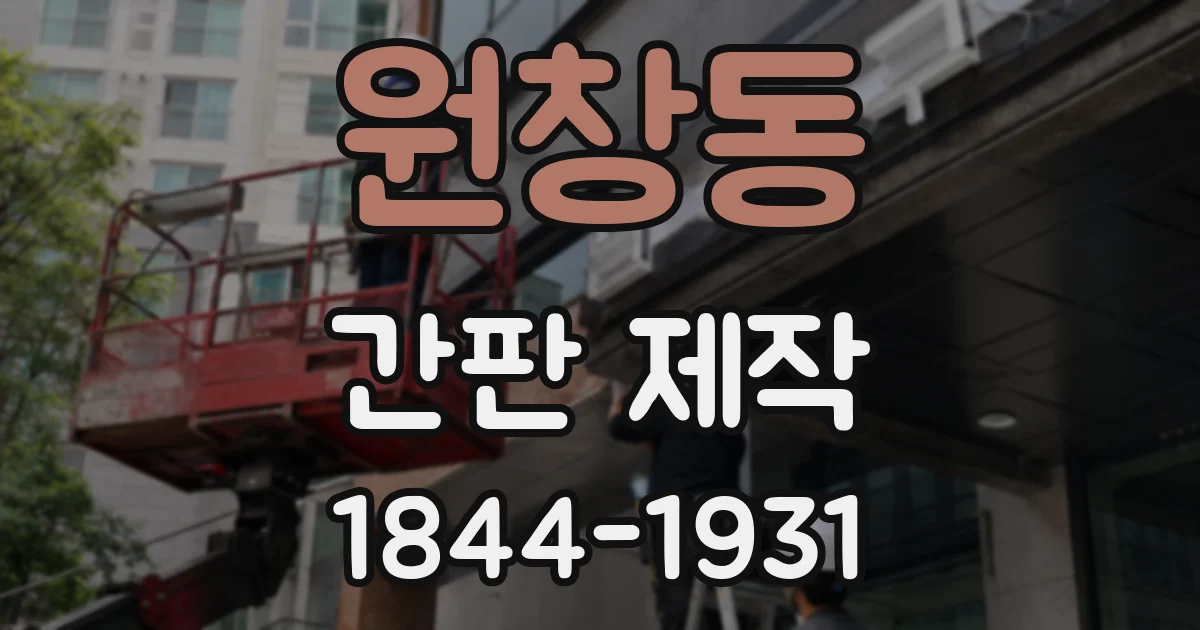 원창동 간판 제작