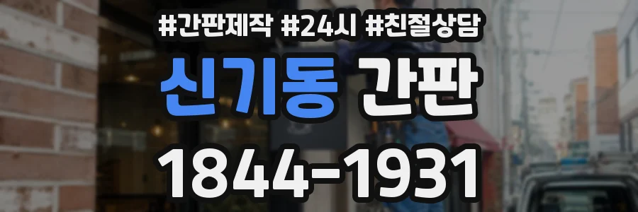 신기동 간판