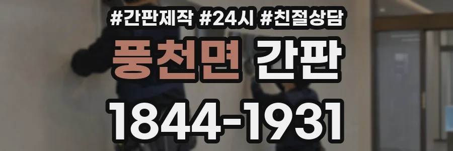 풍천면 간판