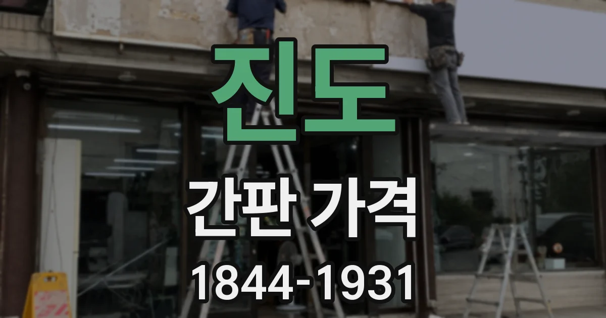 진도 간판 가격