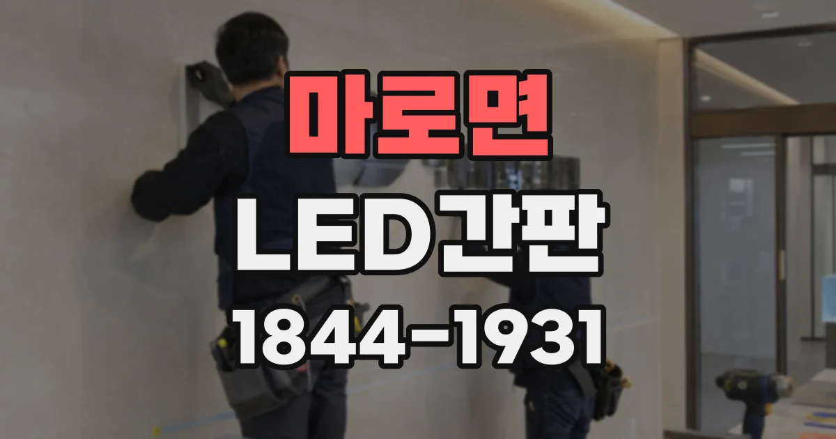 마로면 LED간판