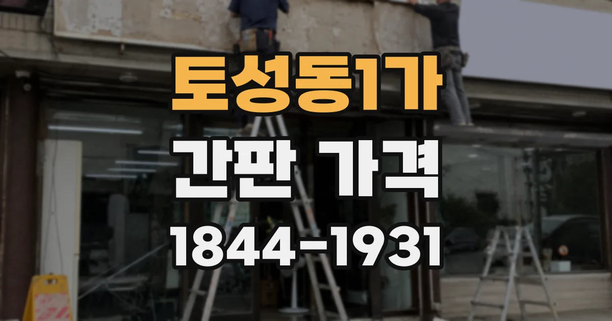토성동1가 간판 가격