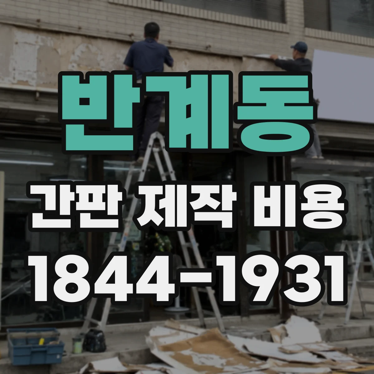 반계동 간판 제작 비용