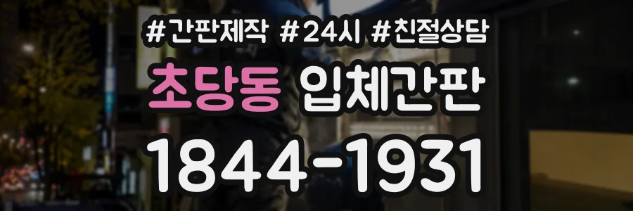 초당동 입체간판 상담 전화 1844-1931