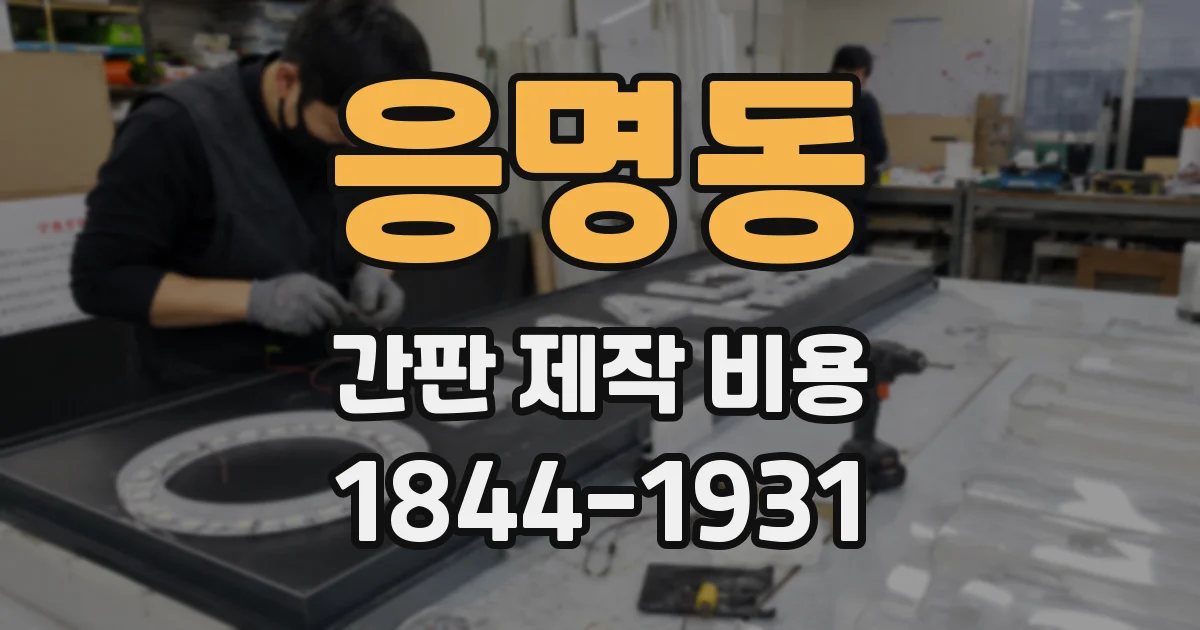 응명동 간판 제작 비용