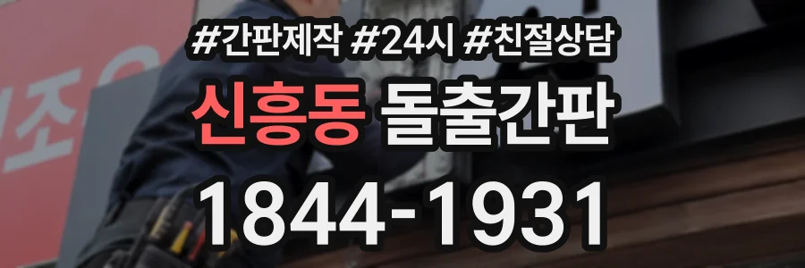신흥동 돌출간판 상담 전화 1844-1931