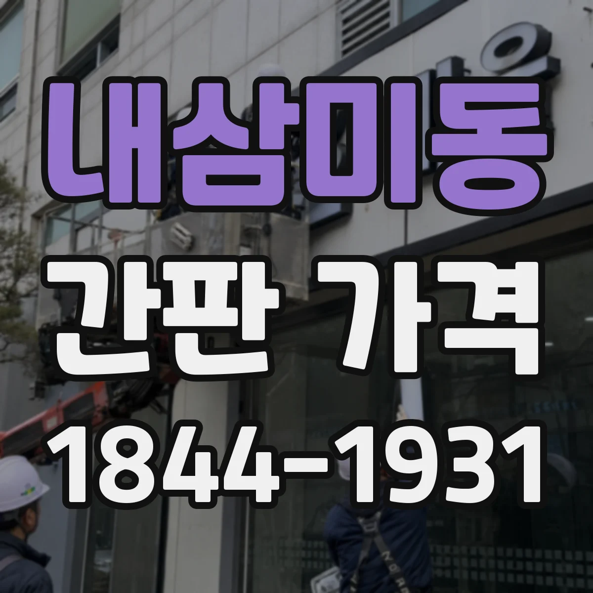 내삼미동 간판 가격