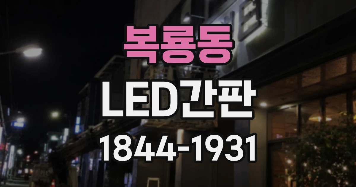 복룡동 LED간판